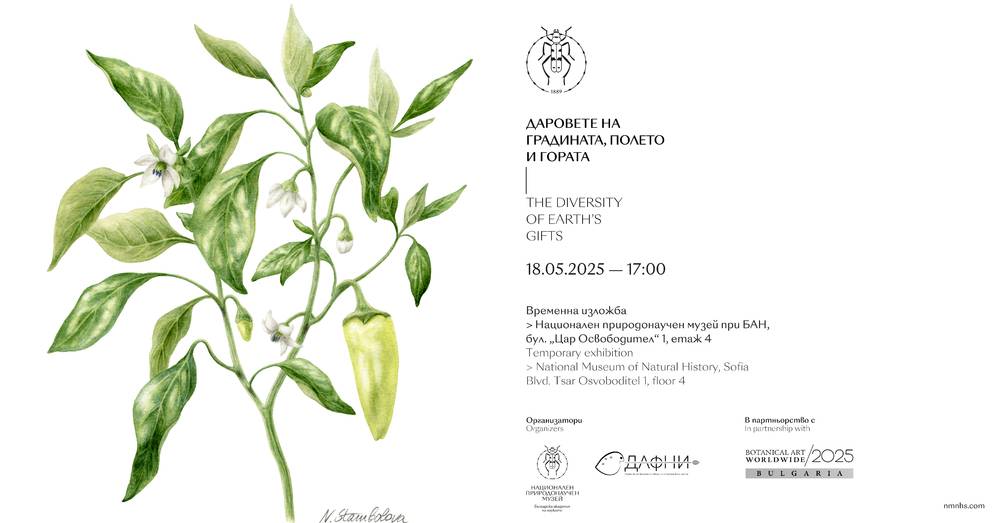  Националният природонаучен музей при Българска академия на науките е хазаин на първото българско присъединяване в най-голямото интернационално събитие за ботаническо изкуство 